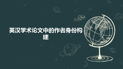 英汉学术论文中的作者身份构建