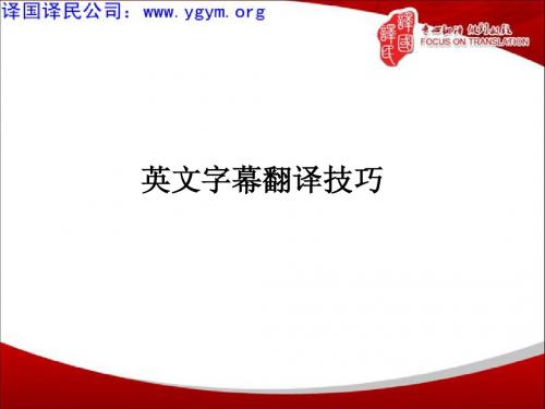 天津译国译民翻译公司英文字幕翻译技巧