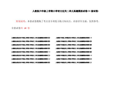 人教版六年级上学期小学语文过关二单元真题模拟试卷(16套试卷)