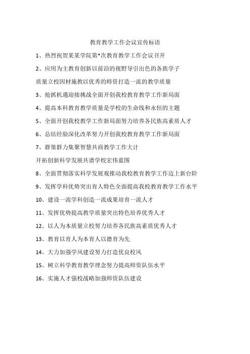 教育教学工作会议宣传标语