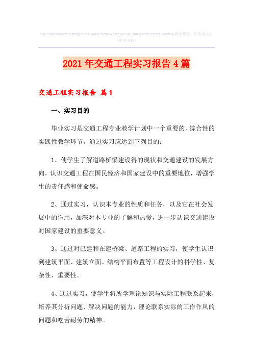 2021年交通工程实习报告4篇