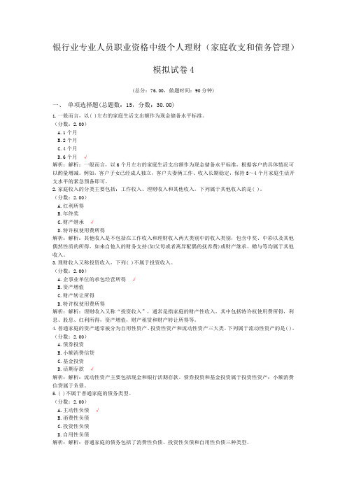 银行业专业人员职业资格中级个人理财(家庭收支和债务管理)模拟试卷4
