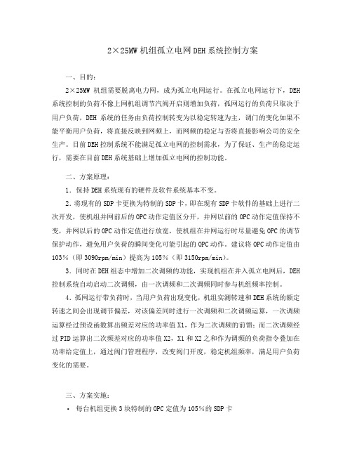 2×25MW机组孤立电网DEH系统控制方案