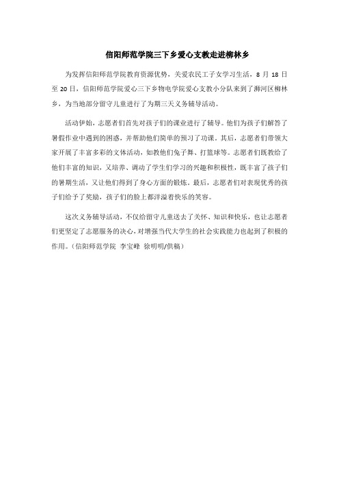 信阳师范学院三下乡爱心支教走进柳林乡