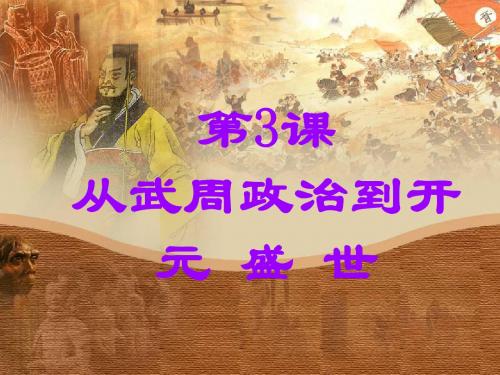 〔华东师大版〕从武周政治到开元盛世 教学PPT课件2