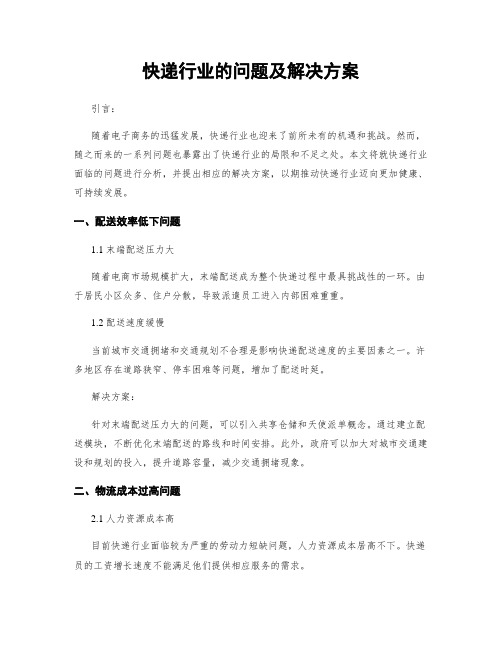 快递行业的问题及解决方案