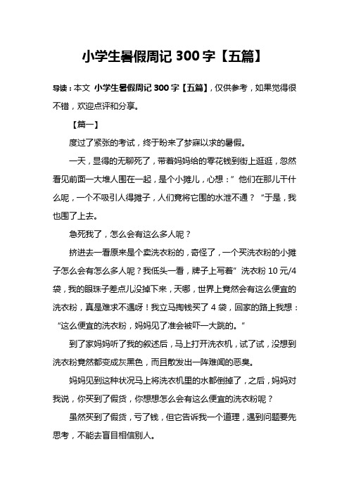 小学生暑假周记300字【五篇】