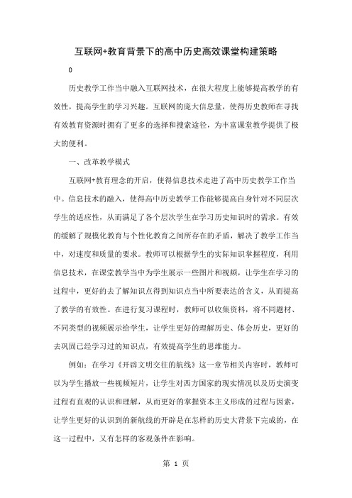 互联网+教育背景下的高中历史高效课堂构建策略共4页