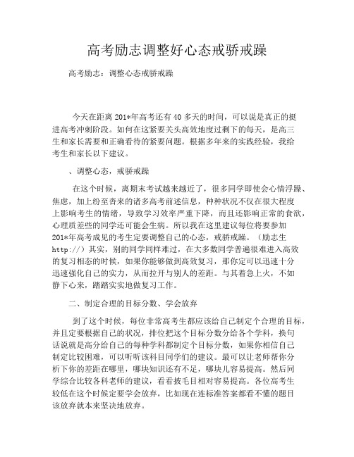 高考励志调整好心态戒骄戒躁