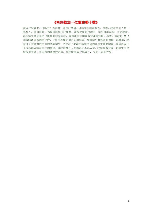 一年级数学下册《两位数加一位数和整十数》教学反思 新人教版(1)