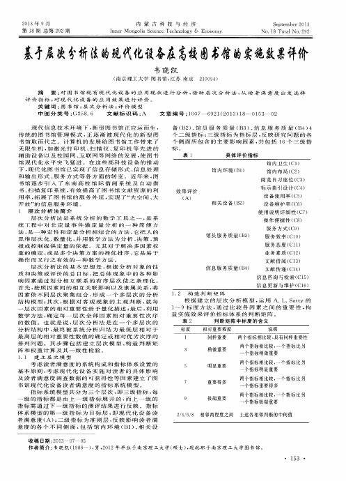 基于层次分析法的现代化设备在高校图书馆的实施效果评价