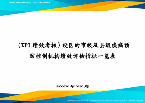 (KPI绩效考核)设区的市级及县级疾病预防控制机构绩效评估指标一览表