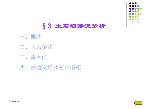 土石坝渗流分析