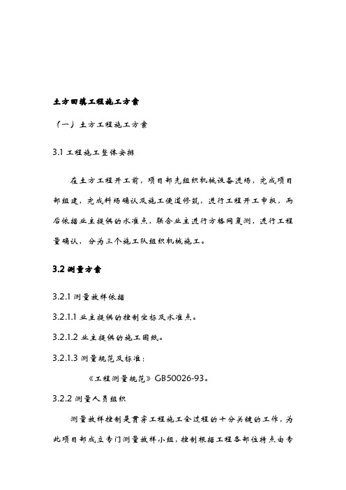 土方回填工程施工组织设计