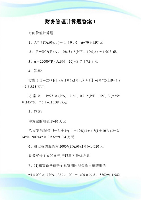 财务管理计算题答案1.doc