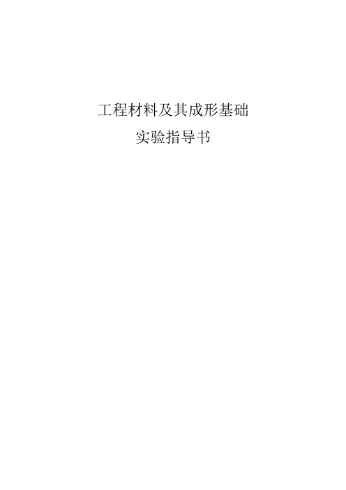 工程材料及其成形基础实验指导书