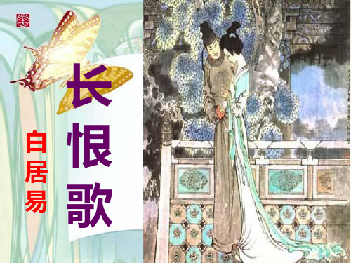 《长恨歌》第一部分解析