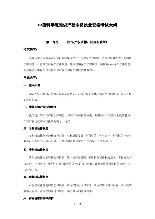 中国科学院知识产权专员执业资格考试大纲