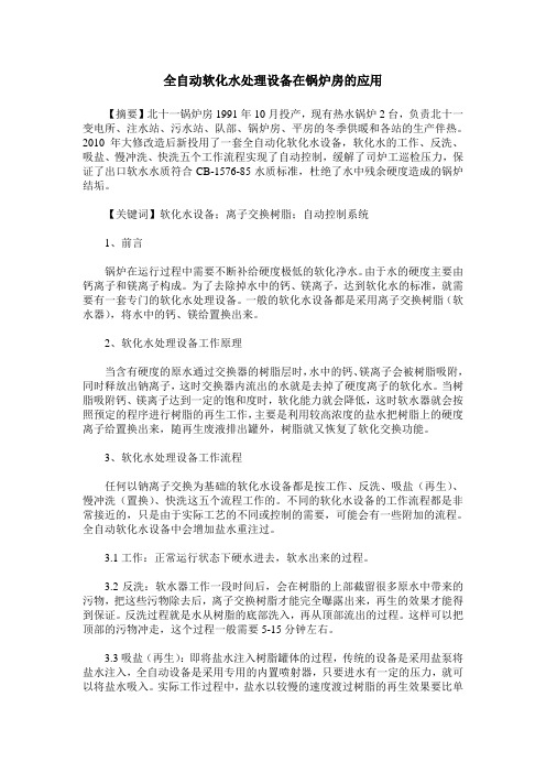 全自动软化水处理设备在锅炉房的应用