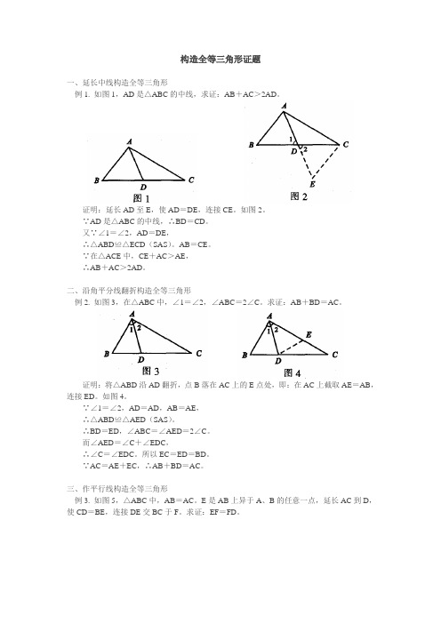 构造全等三角形证题