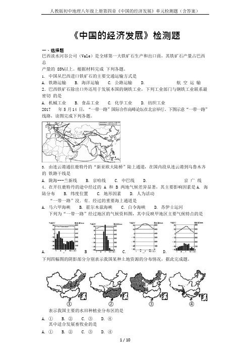 (完整版)人教版初中地理八年级上册第四章《的经济发展》单元检测题(含答案),推荐文档