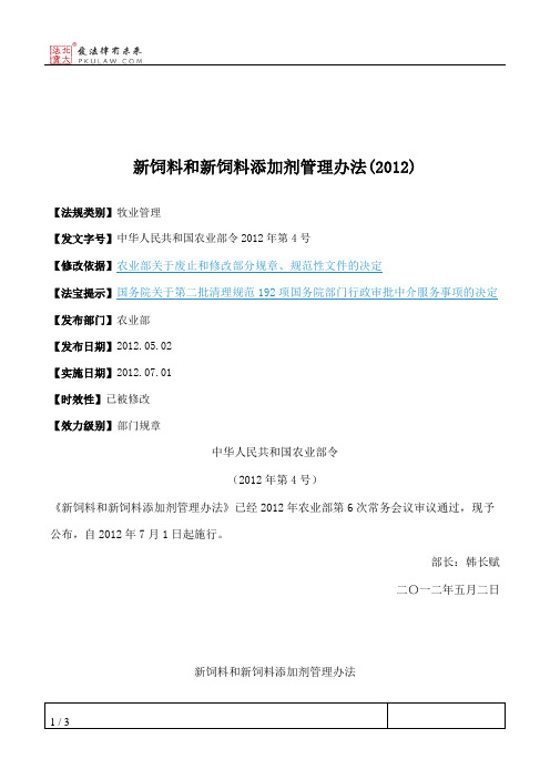 新饲料和新饲料添加剂管理办法(2012)