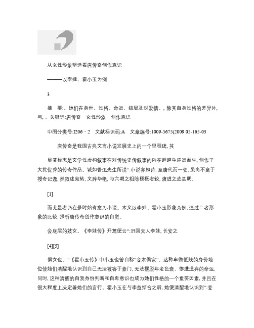 从女性形象塑造看唐传奇创作意识_以李娃_霍小玉为例讲解