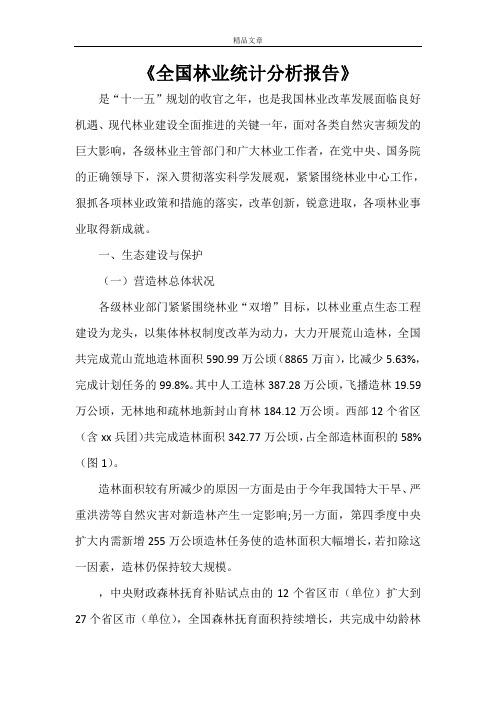 《全国林业统计分析报告》