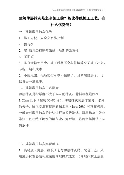 建筑薄层抹灰是怎么施工的？相比传统施工工艺,有什么优势吗？