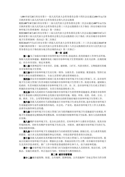 西安市城市市容和环境卫生管理条例