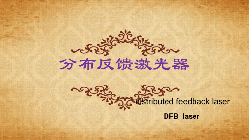 分布反馈