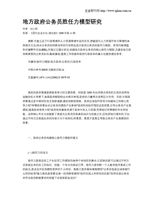 地方政府公务员胜任力模型研究