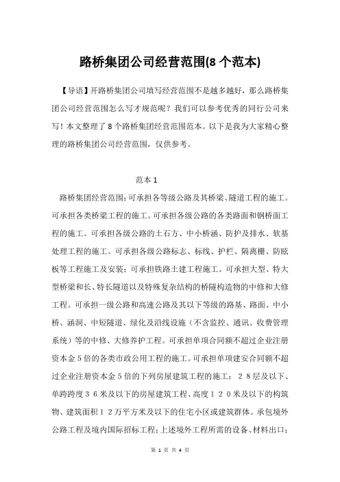 路桥集团公司经营范围(8个范本)