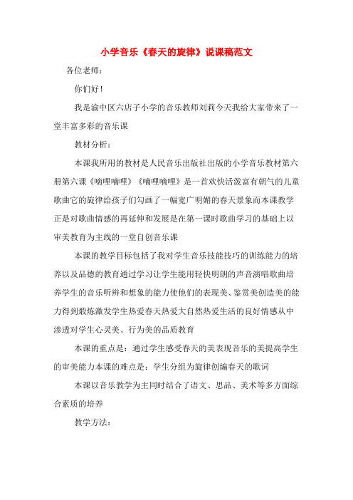 小学音乐《春天的旋律》说课稿范文