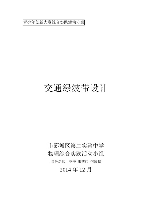 交通绿波带设计说明