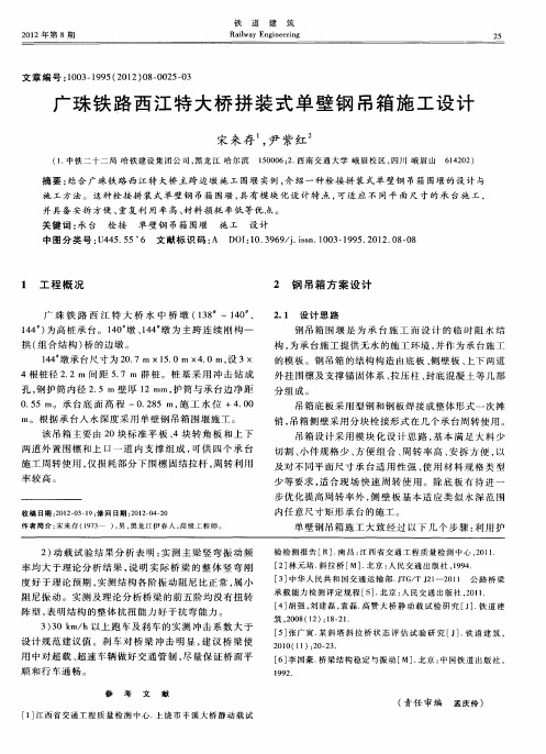 广珠铁路西江特大桥拼装式单壁钢吊箱施工设计