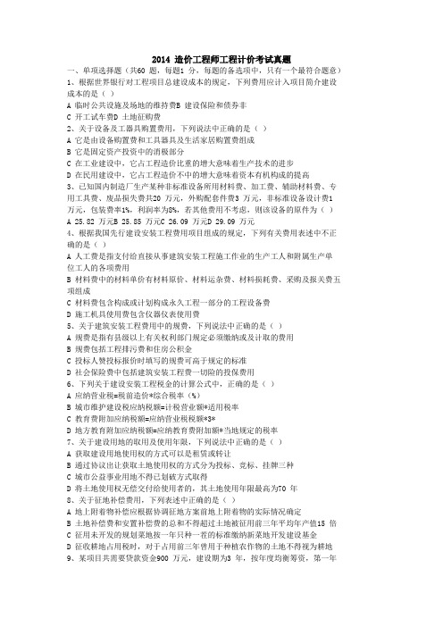 2014-2016年全国造价师考试建设工程计价历年真题及答案