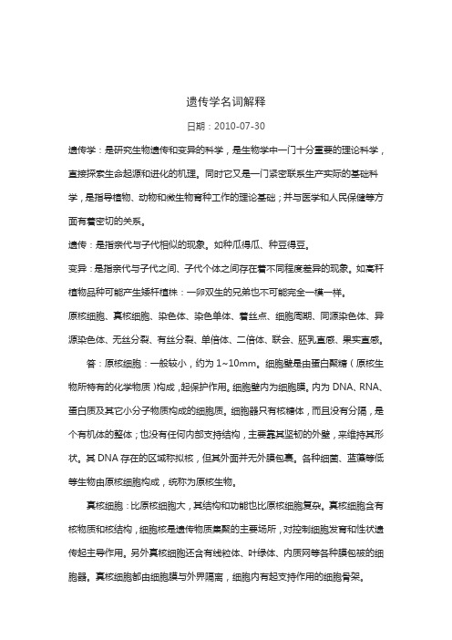 遗传学名词解释
