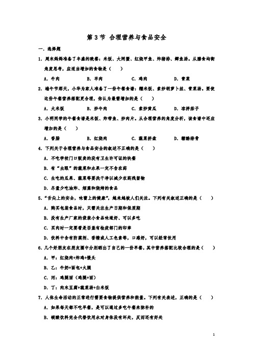 人教新版七年级生物下学期第二章 第3节 合理营养与食品安全  练习题 含答案