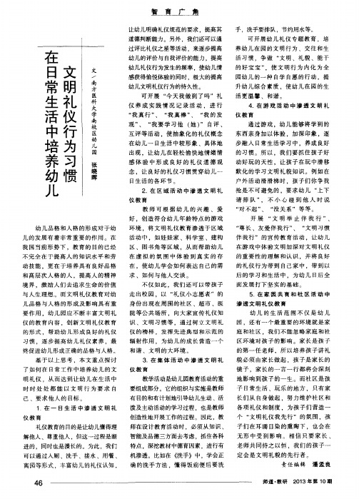 在日常生活中培养幼儿文明礼仪行为习惯
