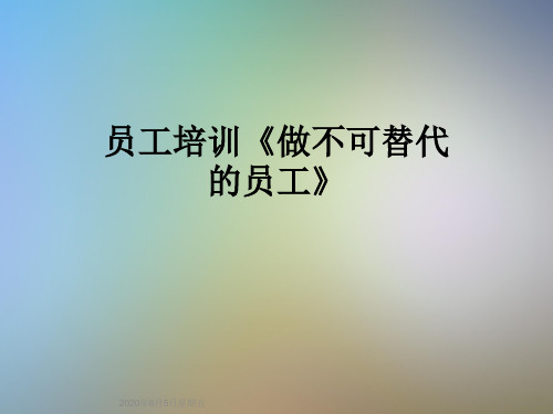 员工培训《做不可替代的员工》