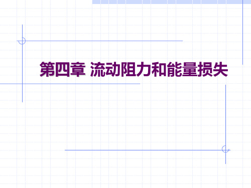 第四章流动阻力与能量损失