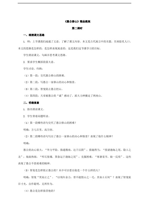 部编版八年级语文上册第六单元第二十三课《愚公移山》精品教案2(第2课时)