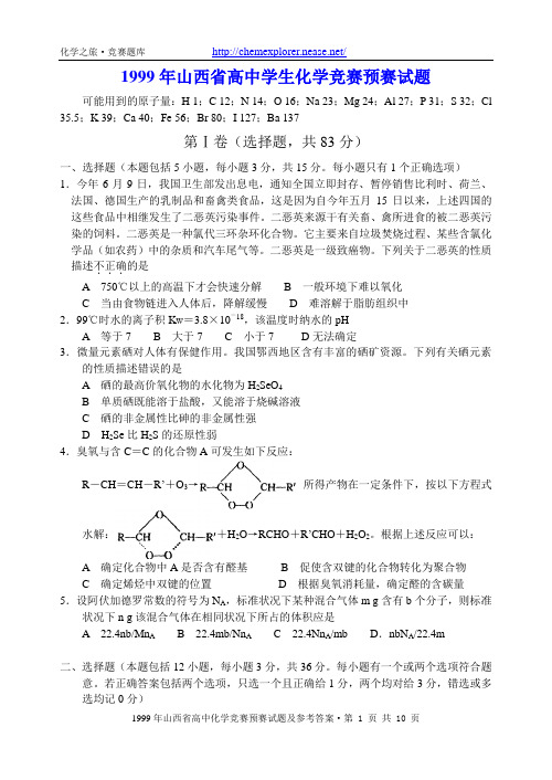 1999年山西高中学生化学竞赛预赛试题