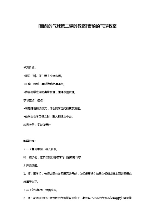 [窗前的气球第二课时教案]窗前的气球教案
