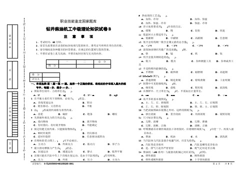 钻井柴油机工中级理论知识试卷B