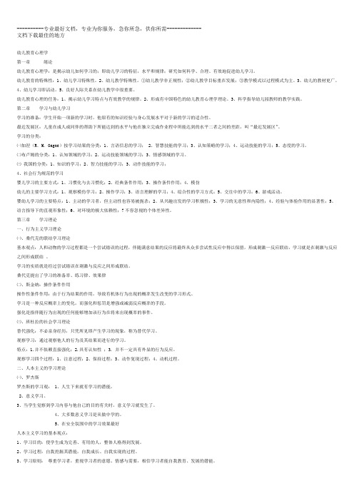 幼儿教育心理学复习资料