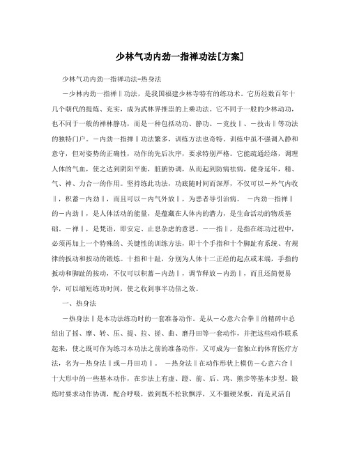 少林气功内劲一指禅功法[方案]
