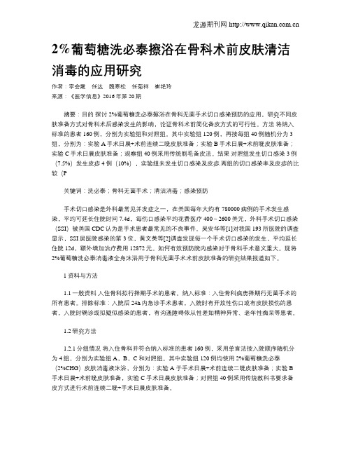 2%葡萄糖洗必泰擦浴在骨科术前皮肤清洁消毒的应用研究