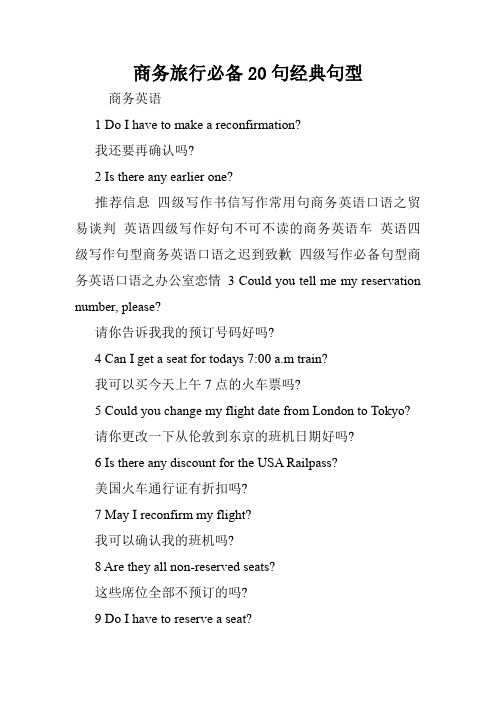 商务旅行必备20句经典句型.doc